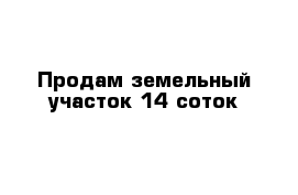 Продам земельный участок 14 соток